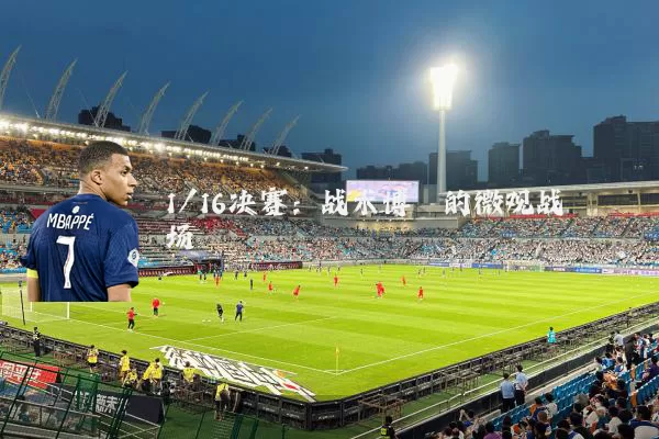 1/16决赛：战术博弈的微观战场