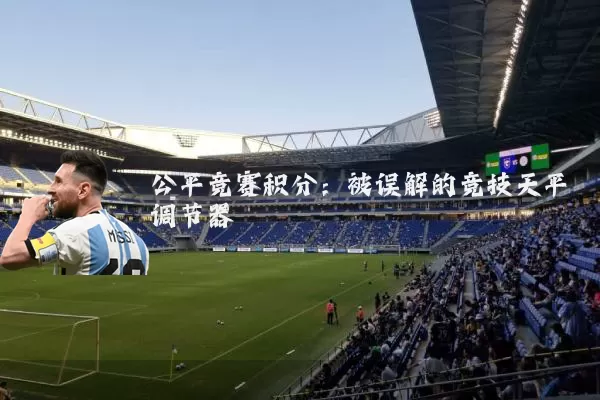 公平竞赛积分：被误解的竞技天平调节器