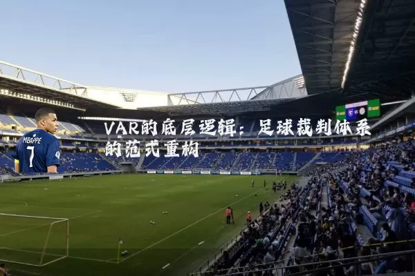 VAR的底层逻辑：足球裁判体系的范式重构