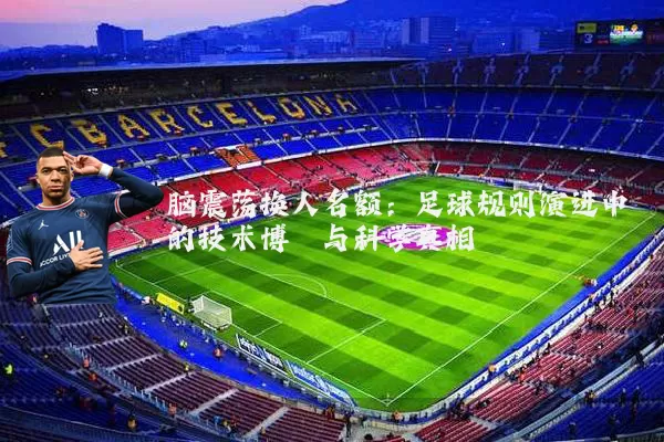 脑震荡换人名额：足球规则演进中的技术博弈与科学真相