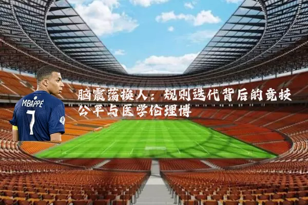 脑震荡换人：规则迭代背后的竞技公平与医学伦理博弈