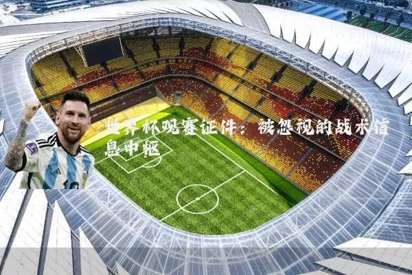 世界杯观赛证件：被忽视的战术信息中枢